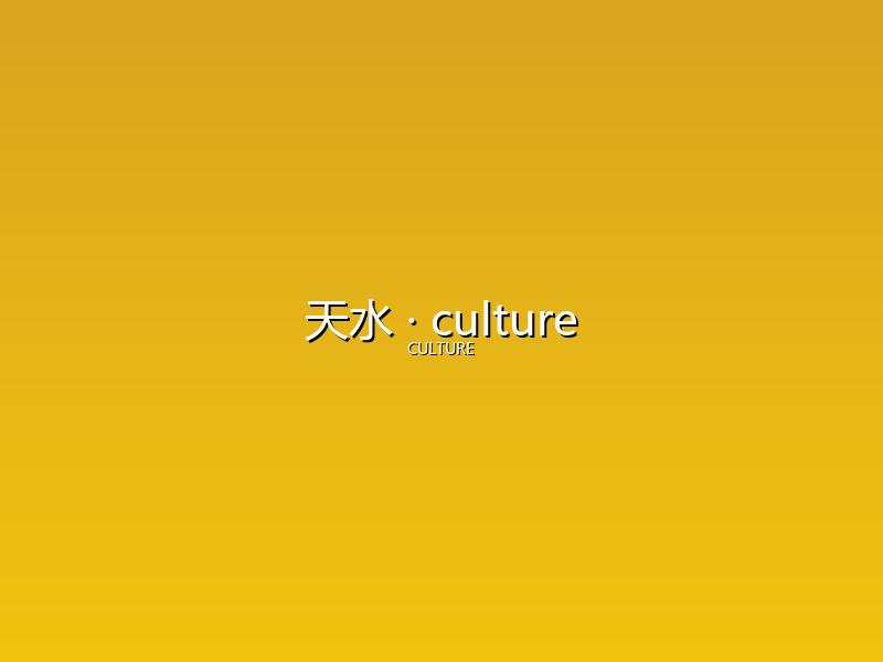 天水 culture