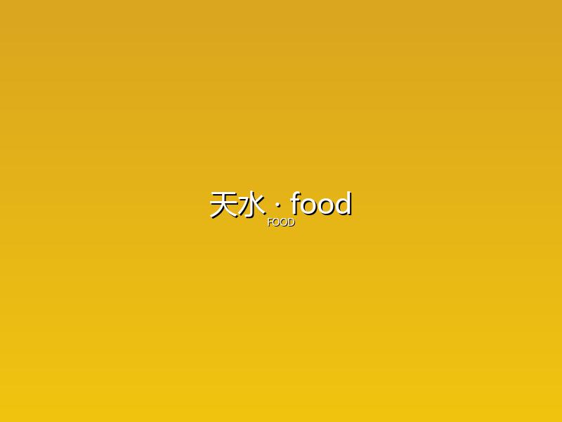 天水 food