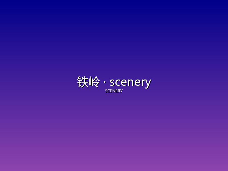 铁岭 scenery