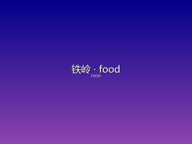 铁岭 food