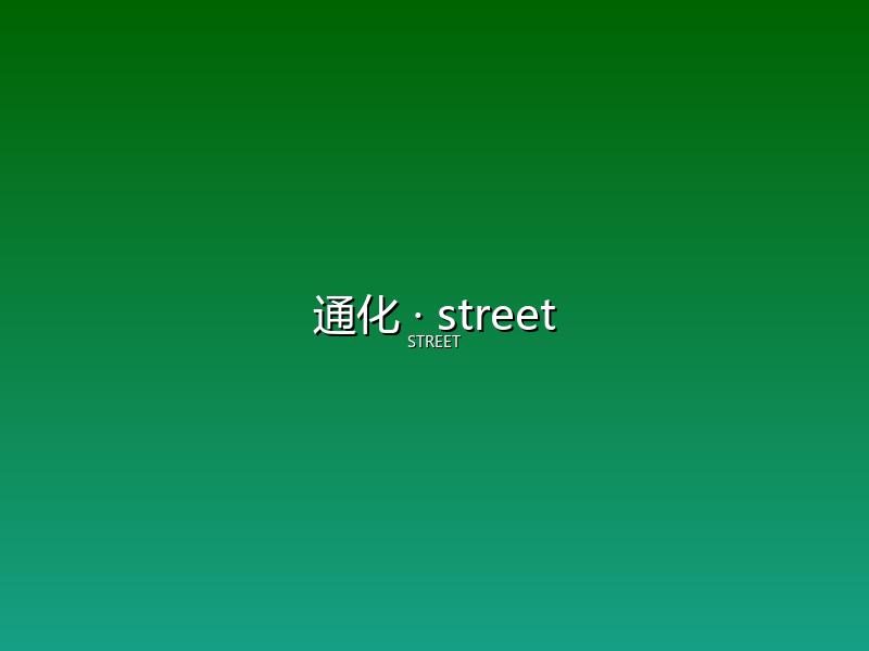 通化 street