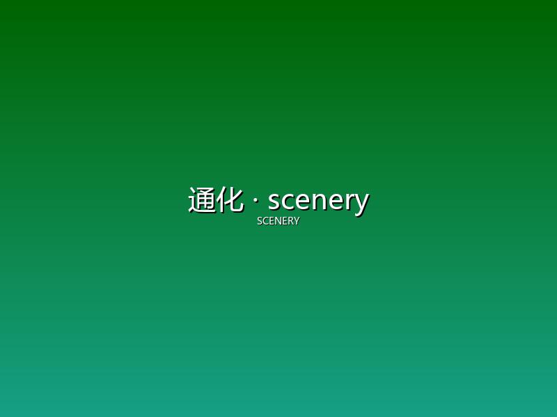 通化 scenery