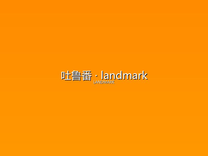 吐鲁番 landmark