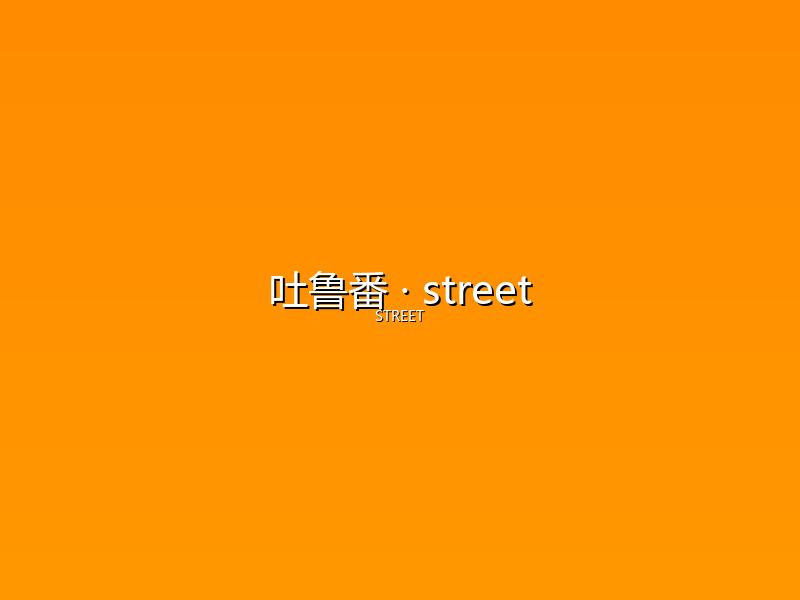 吐鲁番 street
