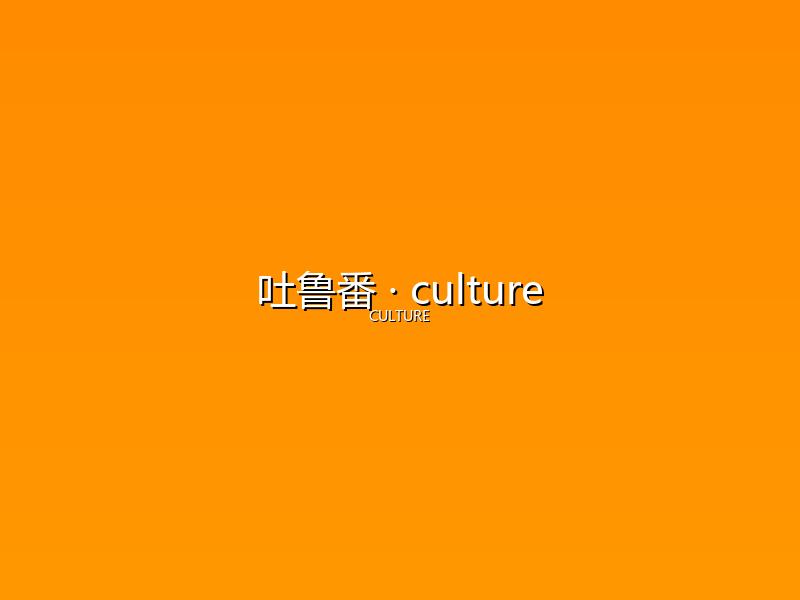 吐鲁番 culture