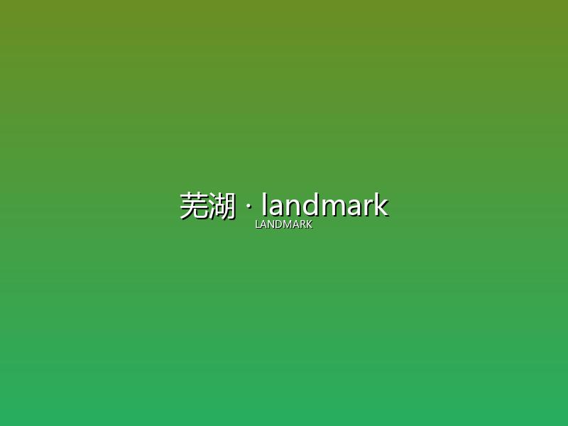 芜湖 landmark