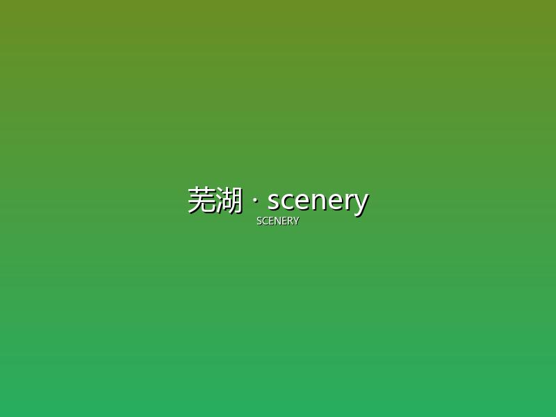 芜湖 scenery