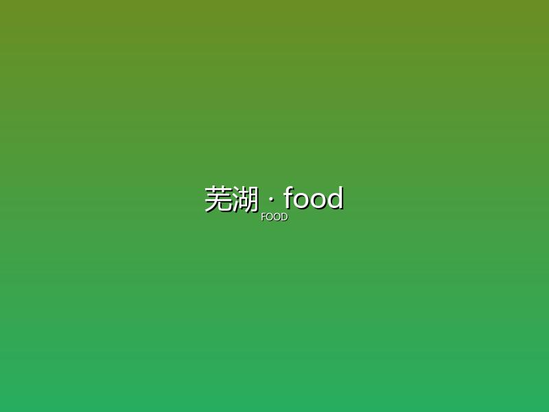 芜湖 food