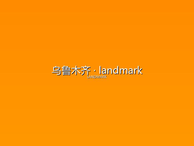 乌鲁木齐 landmark