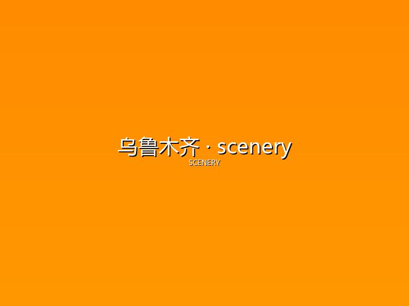乌鲁木齐 scenery
