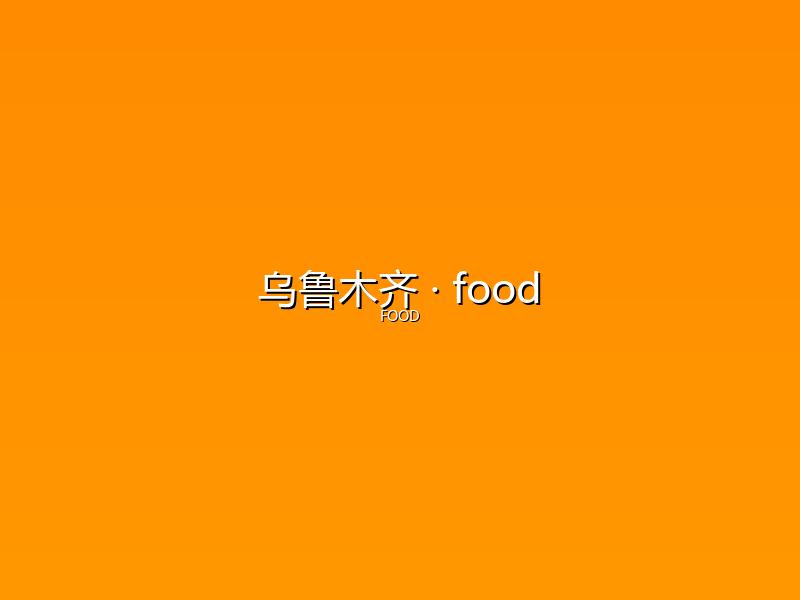 乌鲁木齐 food