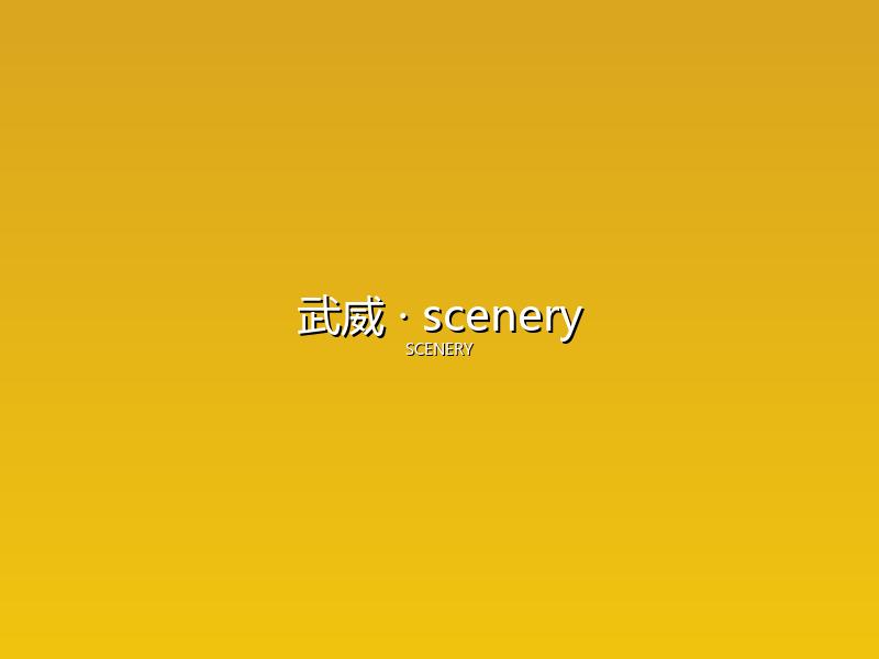 武威 scenery