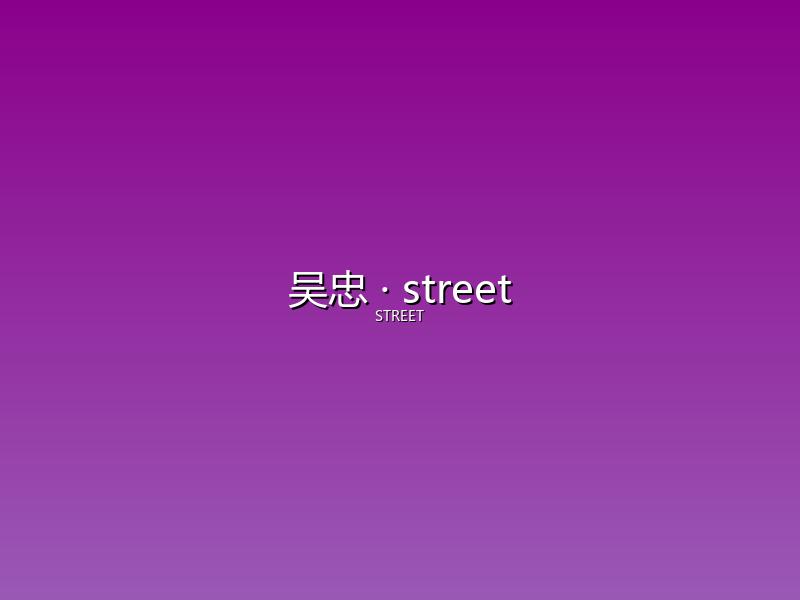 吴忠 street