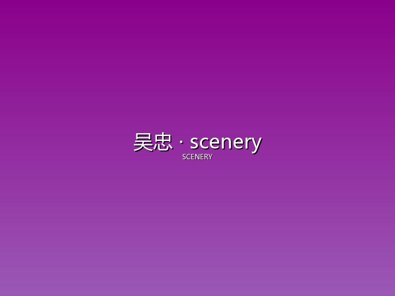 吴忠 scenery