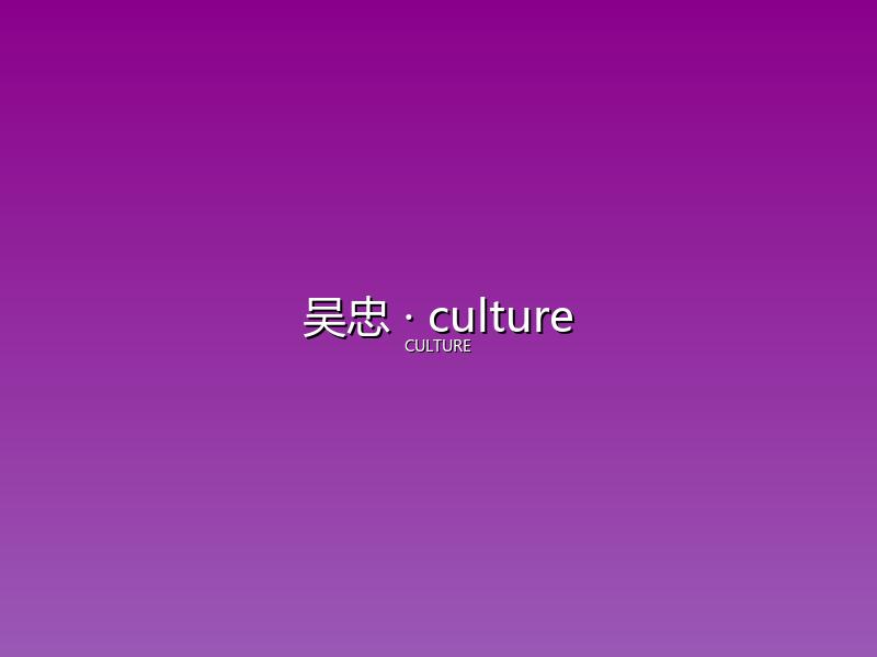 吴忠 culture