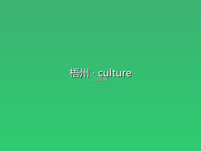 梧州 culture