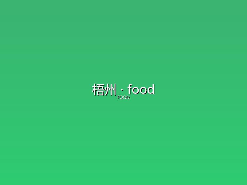 梧州 food