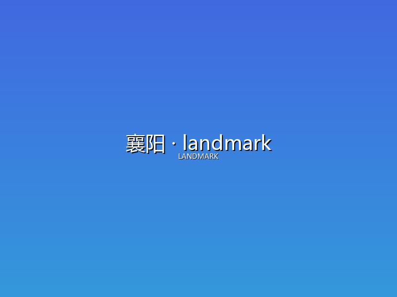 襄阳 landmark