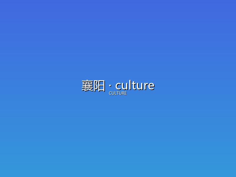 襄阳 culture