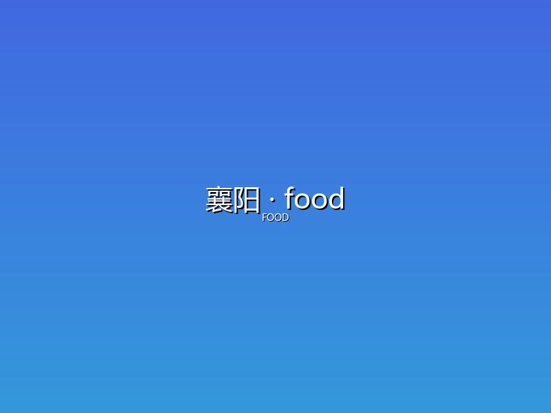 襄阳 food