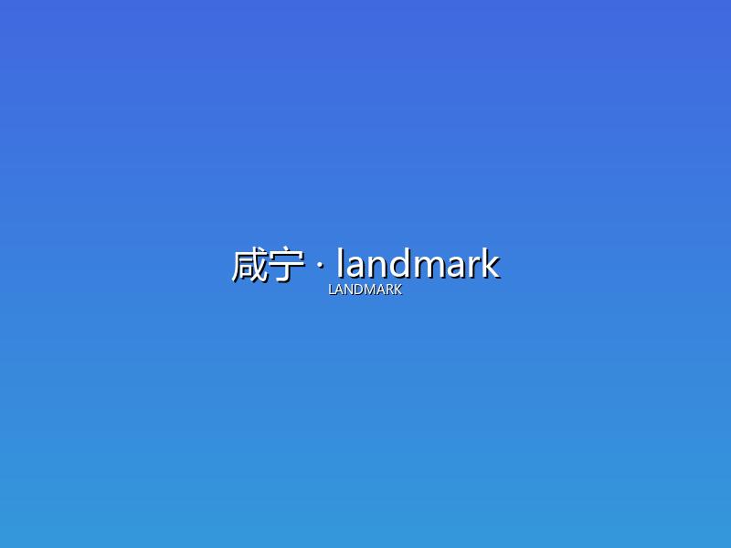 咸宁 landmark