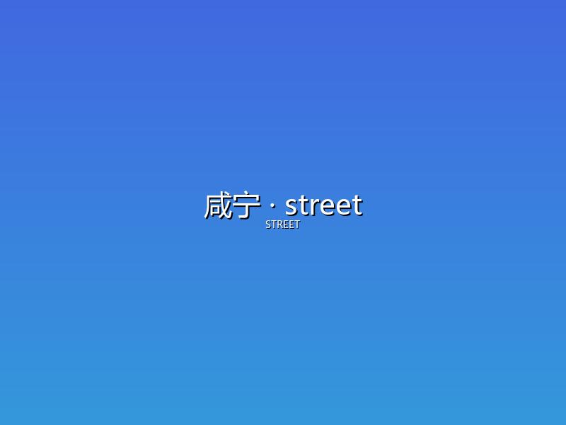 咸宁 street