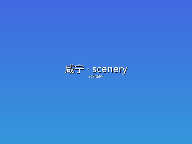 咸宁 scenery