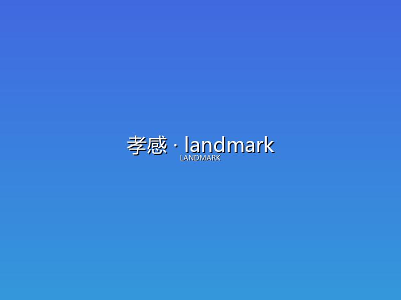 孝感 landmark