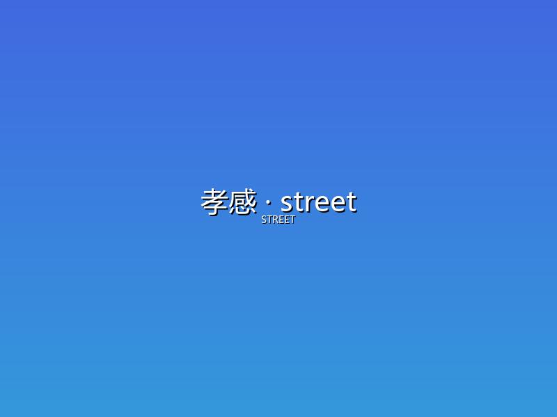 孝感 street