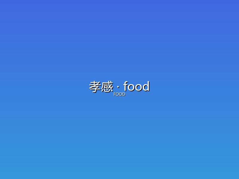 孝感 food
