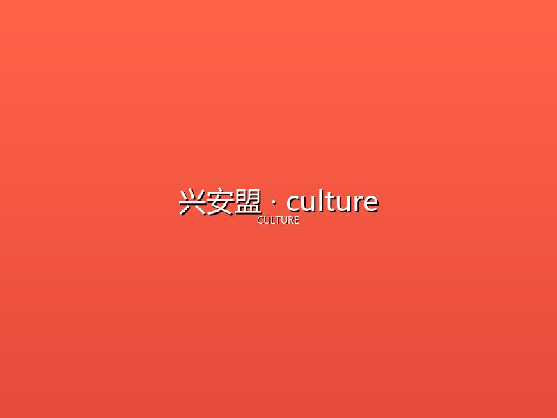兴安盟 culture