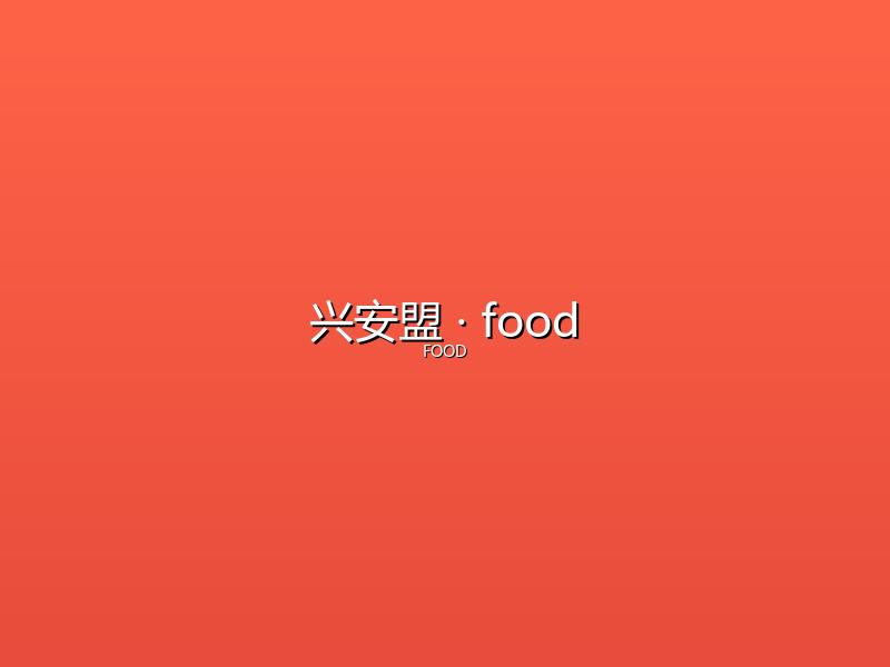 兴安盟 food