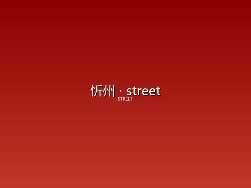 忻州 street