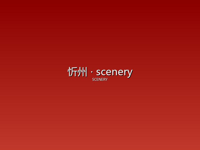 忻州 scenery