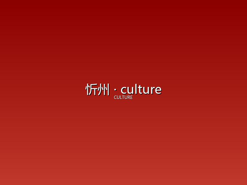 忻州 culture