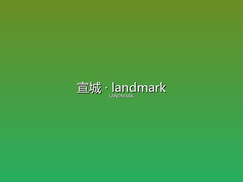 宣城 landmark