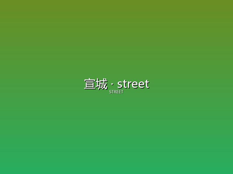 宣城 street