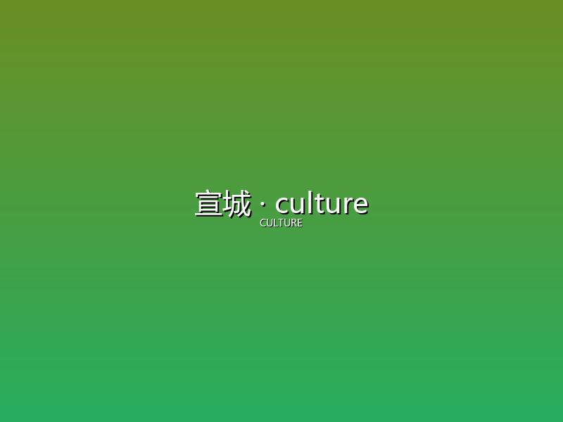 宣城 culture