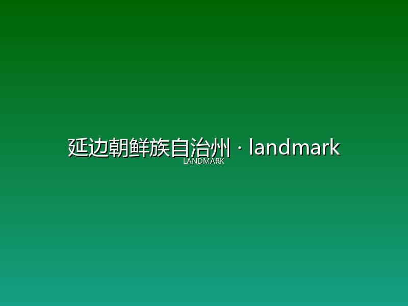 延边朝鲜族自治州 landmark