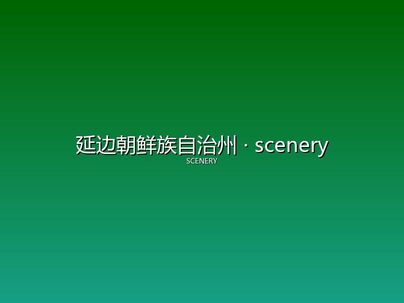 延边朝鲜族自治州 scenery