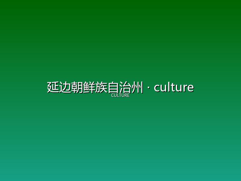延边朝鲜族自治州 culture