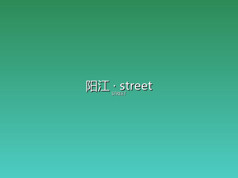 阳江 street