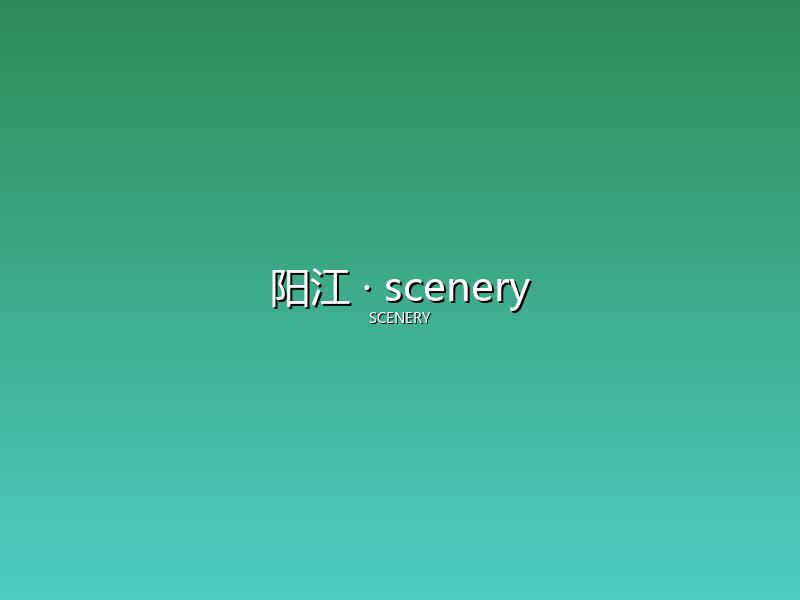 阳江 scenery