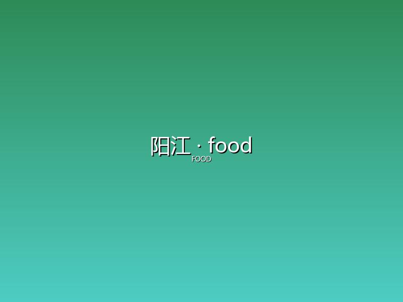 阳江 food