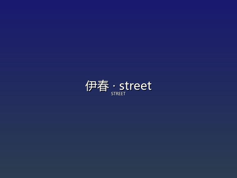 伊春 street