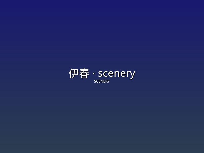 伊春 scenery