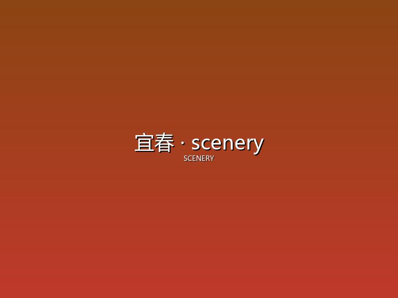 宜春 scenery