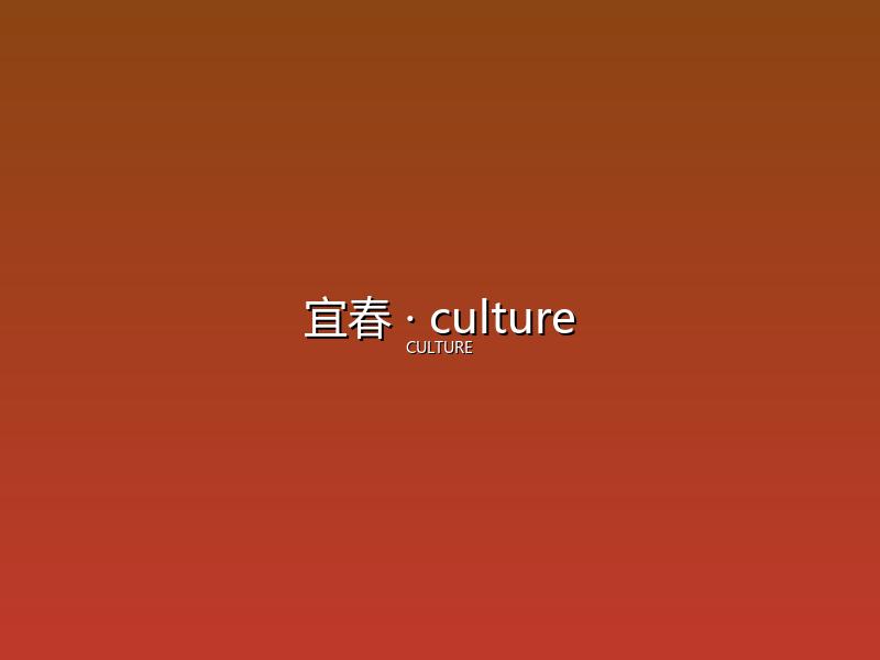 宜春 culture
