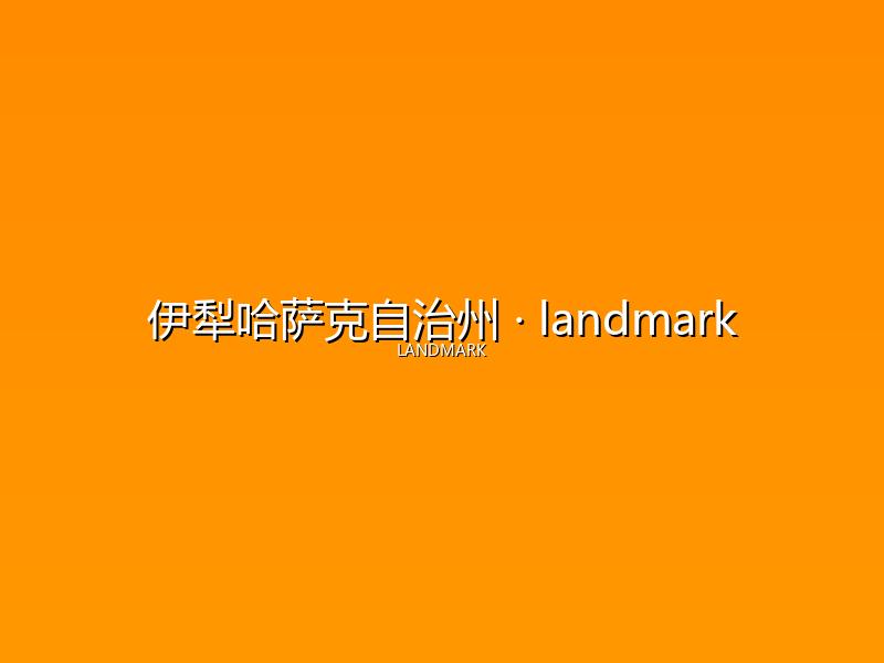 伊犁哈萨克自治州 landmark