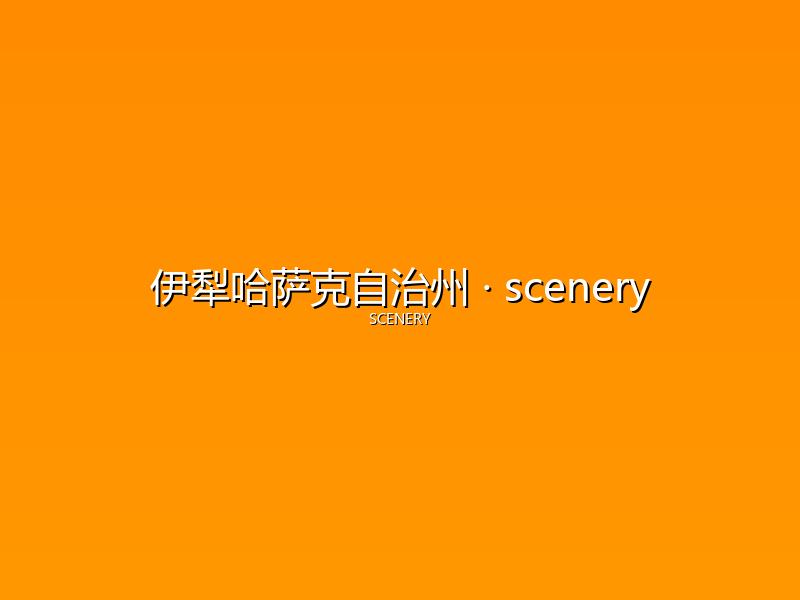 伊犁哈萨克自治州 scenery